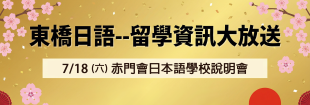 赤門會日本語學校說明會